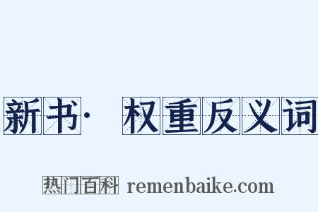 新书·权重反义词是什么意思的图片